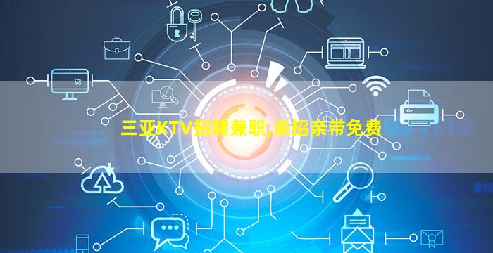 平凉KTV招聘